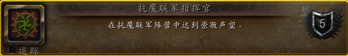 崇敬可解锁飞行!抗魔联军阵营声望一览