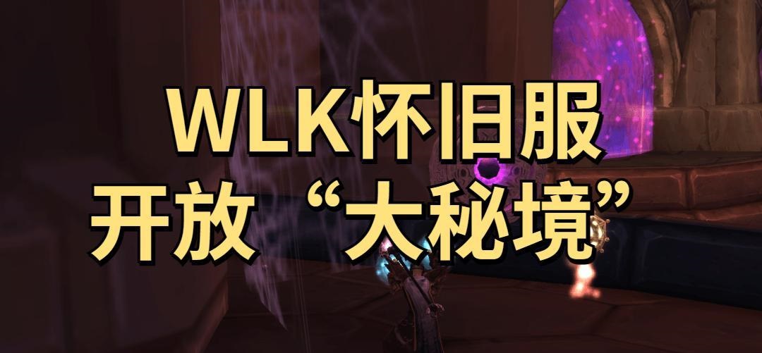 WLK怀旧服.jpg