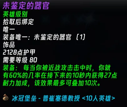 普崔塞德的“隐形利器”：揭秘ICC 10人模式中被低估的防御饰品