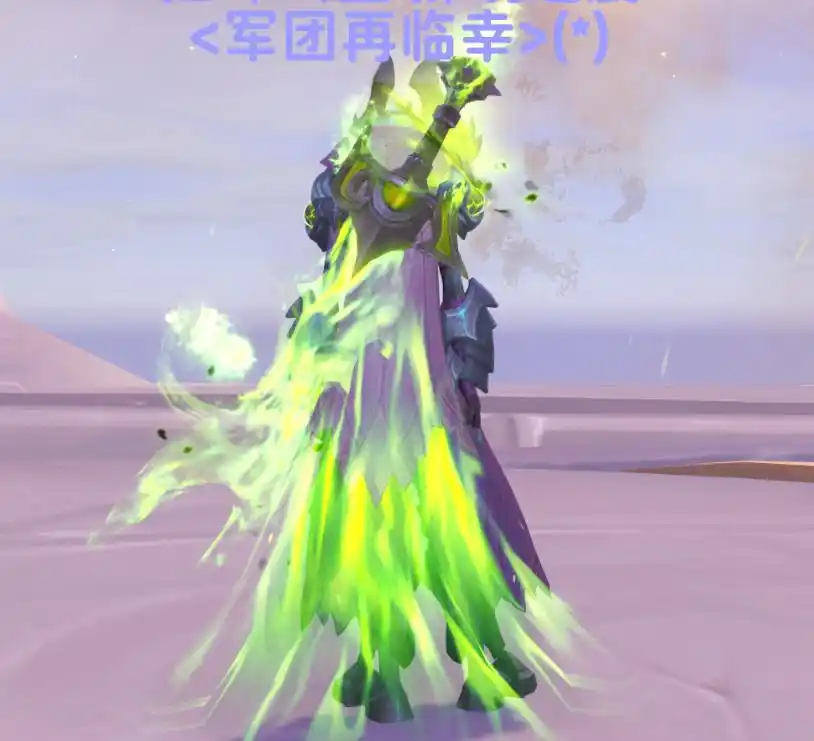 修仙与幻彩《魔兽世界：军团再临 幻境新生》里的“爽感经济学”